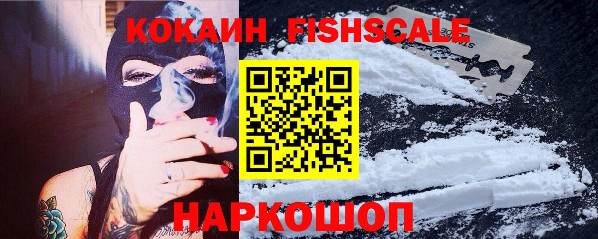 COCAIN Fish Scale Брянск